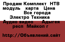 Продам Комплект “НТВ-модуль“  карта › Цена ­ 4 720 - Все города Электро-Техника » Аудио-видео   . Адыгея респ.,Майкоп г.